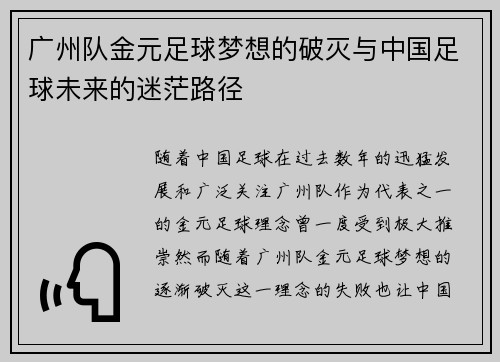 广州队金元足球梦想的破灭与中国足球未来的迷茫路径