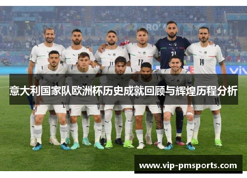 意大利国家队欧洲杯历史成就回顾与辉煌历程分析