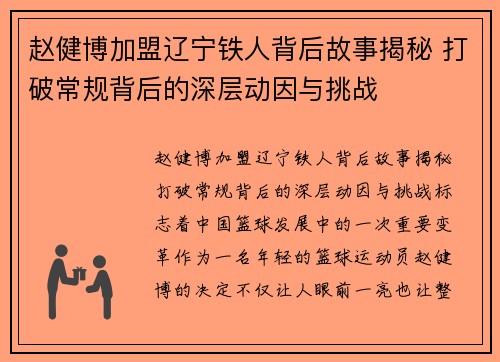 赵健博加盟辽宁铁人背后故事揭秘 打破常规背后的深层动因与挑战