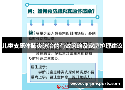 儿童支原体肺炎防治的有效策略及家庭护理建议