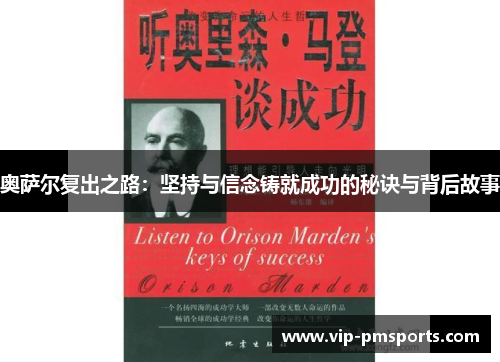 奥萨尔复出之路：坚持与信念铸就成功的秘诀与背后故事