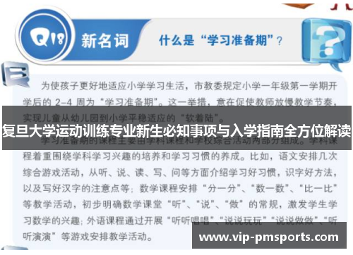 复旦大学运动训练专业新生必知事项与入学指南全方位解读