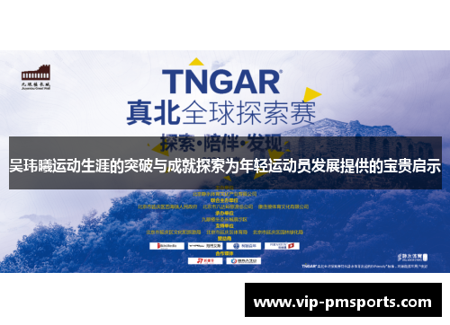 吴玮曦运动生涯的突破与成就探索为年轻运动员发展提供的宝贵启示
