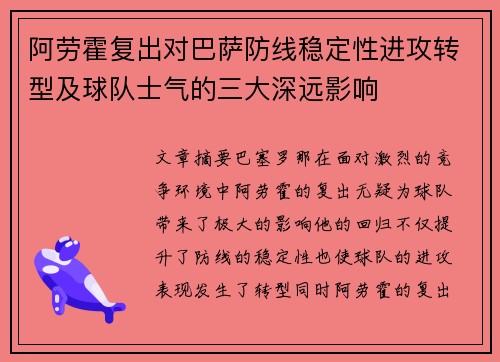 阿劳霍复出对巴萨防线稳定性进攻转型及球队士气的三大深远影响