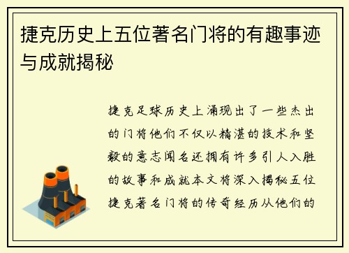 捷克历史上五位著名门将的有趣事迹与成就揭秘