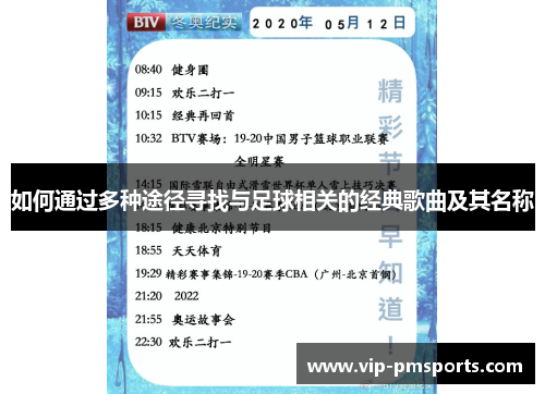如何通过多种途径寻找与足球相关的经典歌曲及其名称