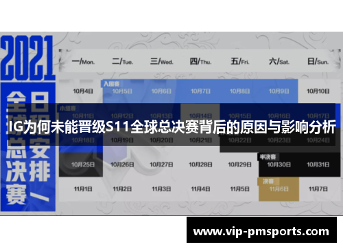 IG为何未能晋级S11全球总决赛背后的原因与影响分析