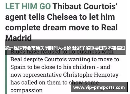 欧洲足球转会市场关闭时间大揭秘 赶紧了解重要日期不容错过