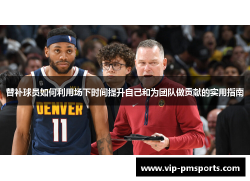 替补球员如何利用场下时间提升自己和为团队做贡献的实用指南