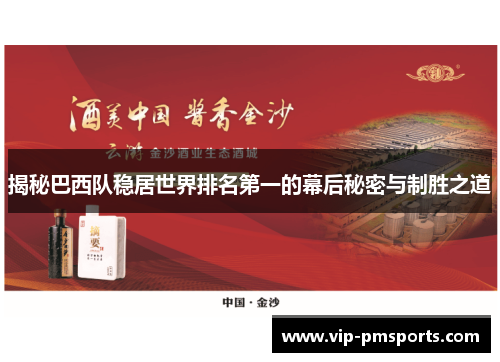 揭秘巴西队稳居世界排名第一的幕后秘密与制胜之道