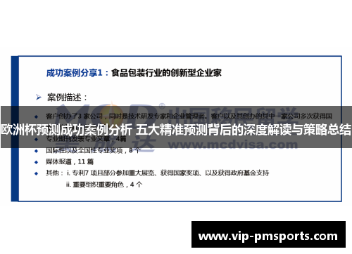 欧洲杯预测成功案例分析 五大精准预测背后的深度解读与策略总结
