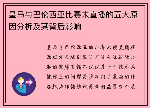 皇马与巴伦西亚比赛未直播的五大原因分析及其背后影响
