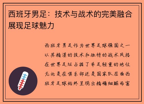 西班牙男足：技术与战术的完美融合展现足球魅力