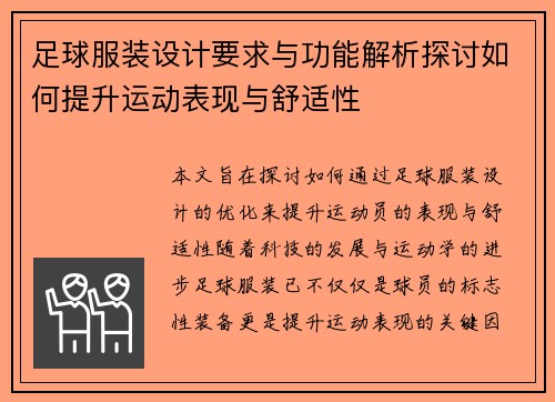 足球服装设计要求与功能解析探讨如何提升运动表现与舒适性