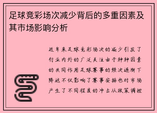足球竞彩场次减少背后的多重因素及其市场影响分析