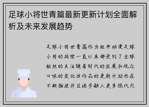 足球小将世青篇最新更新计划全面解析及未来发展趋势