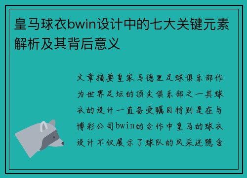 皇马球衣bwin设计中的七大关键元素解析及其背后意义
