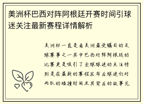 美洲杯巴西对阵阿根廷开赛时间引球迷关注最新赛程详情解析
