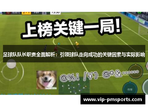 足球队队长职责全面解析：引领球队走向成功的关键因素与实际影响