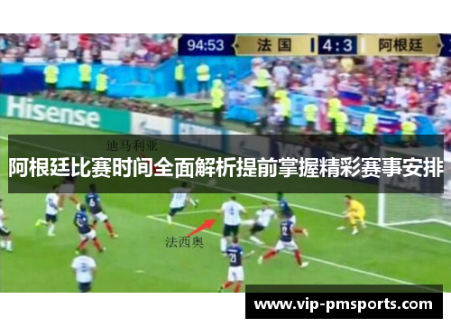 阿根廷比赛时间全面解析提前掌握精彩赛事安排