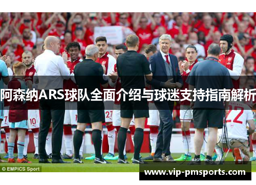 阿森纳ARS球队全面介绍与球迷支持指南解析