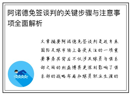 阿诺德免签谈判的关键步骤与注意事项全面解析