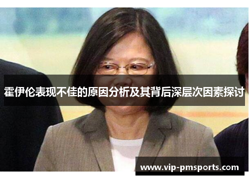 霍伊伦表现不佳的原因分析及其背后深层次因素探讨