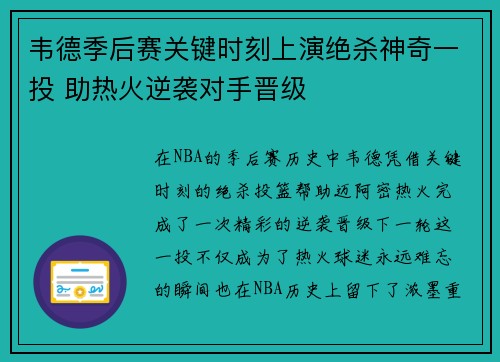 韦德季后赛关键时刻上演绝杀神奇一投 助热火逆袭对手晋级